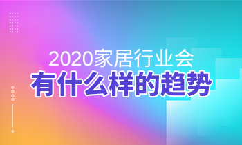 2020家居行業會有什么樣的趨勢？