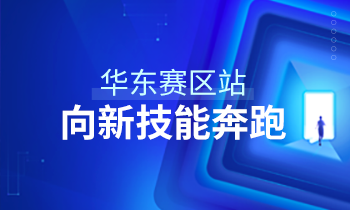 大家居教育平臺2020級華東賽區新技能學習啟動儀式圓滿結束