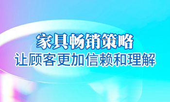 【家具培訓】家具暢銷策略：讓顧客更加信賴和理解