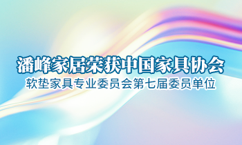 潘峰家居榮獲中國家具協會軟墊家具專業委員會第七屆委員單位