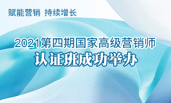 賦能營銷  持續(xù)增長 | 2021第四期高級營銷師認(rèn)證班成功舉辦