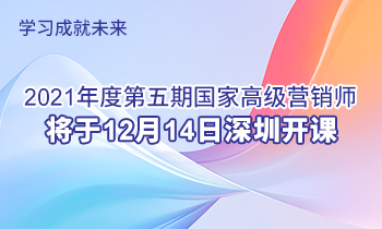 學(xué)習(xí)成就未來(lái) | 2021年度第五期高級(jí)營(yíng)銷師將于12月14日深圳開(kāi)課